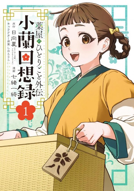 The Apothecary Diaries Gaiden: Xiaolan Memoirs 1