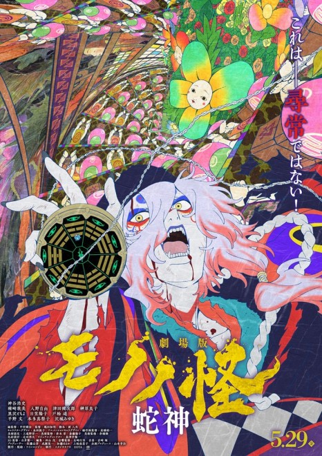 Mononoke the Movie: Hebigami New Visual