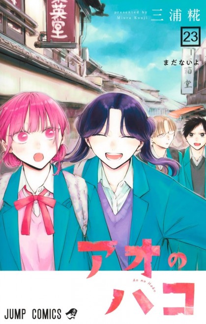 Ao no Hako Vol. 23 (Blue Box)