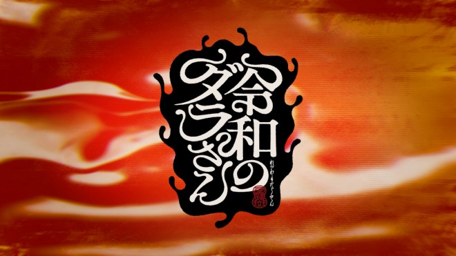 Dara-san of Reiwa Anime Adaptation Confirmed