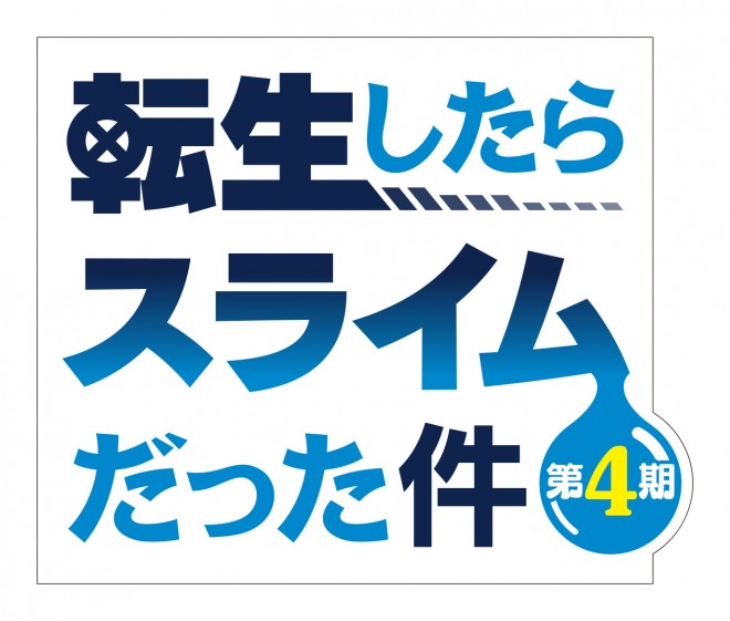 That Time I Got Reincarnated as a Slime Season 4 logo