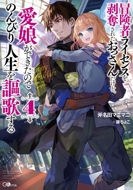 I Lost My Adventurer’s License, but It’s Fine Because I Have an Adorable Daughter Now Cover