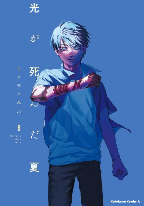 The Summer Hikaru Died Vol. 8