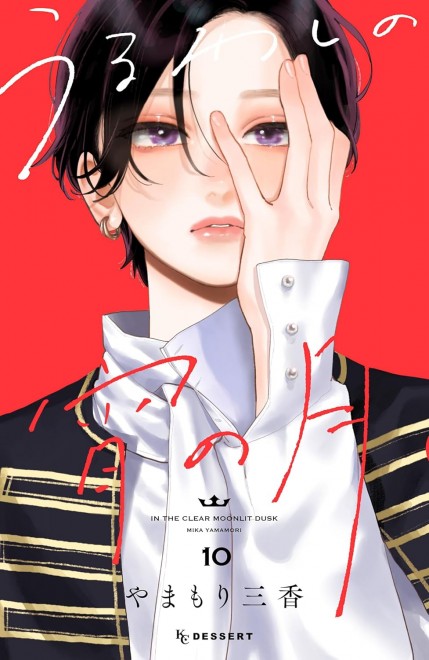 Uruwashi no Yoi no Tsuki Vol. 10