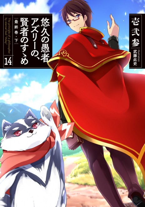 The Principle of a Philosopher by Eternal Fool “Asley”  Light Novel Cover