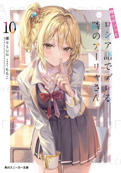 Alya Sometimes Hides Her Feelings in Russian Light Novel cover
