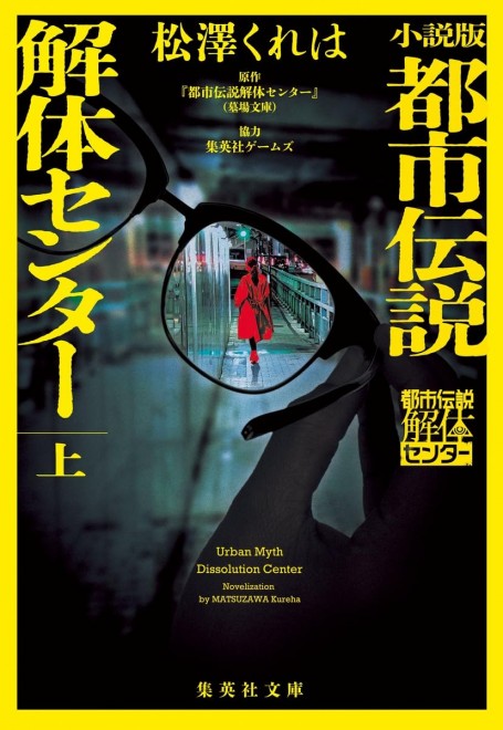 Urban Myth Dissolution Center (Novel) Vol. 1