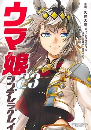 Uma Musume Cinderella Gray Vol. 23