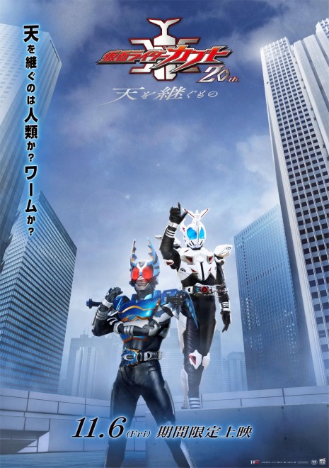 Kamen Rider Kabuto 20th: Ten wo Tsugu Mono