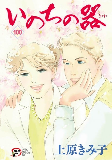 The manga Inochi no Utsuwa has concluded