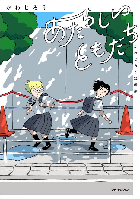 Atarashii Tomodachi