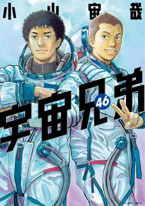 Space Brothers Manga Vol.46