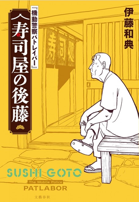 Mobile Police Patlabor: Goto the Sushi Chef