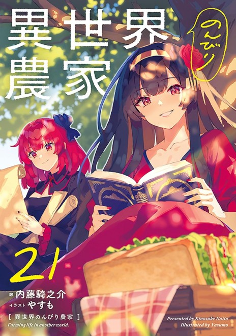 Farming Life in Another World Vol. 21