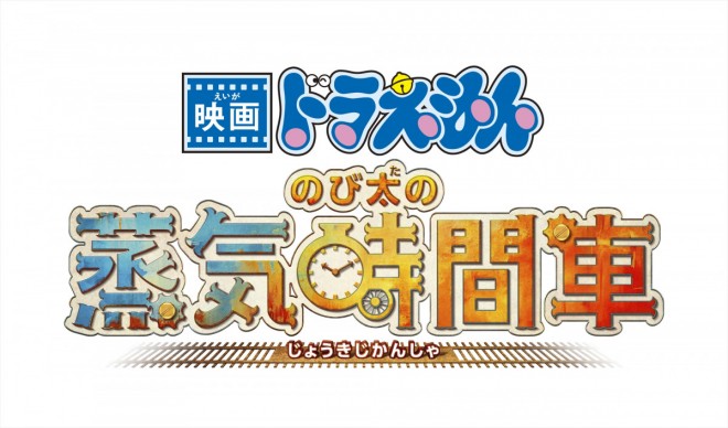 Doraemon: Nobita’s Steam-Powered Time Machine Title Logo