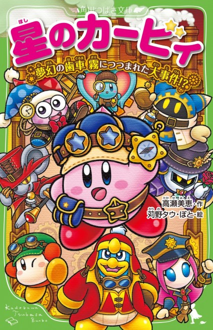 Kirby: Mugen no Haguruma - Kiri ni Tsutsumareta Daijiken!?