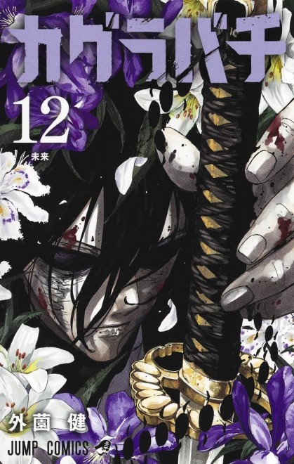 Kagurabachi Vol. 12