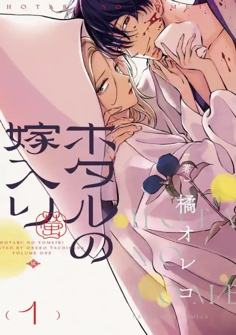 Firefly Wedding Manga Cover