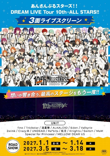 Ensemble Stars!! DREAM LIVE Tour 10th 𝄪ALL STARS!! three-screen theatrical screenings announced ©2021 Happy Elements K.K / StaLi Project