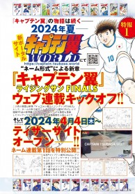 "Captain Tsubasa" New Chapter Sketches Unveiled: Weekly Serialization in Pencil Drawings Starting This Summer