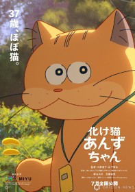 Directors Yoko Kuno and Nobuhiro Yamashita, with Actor Mirai Moriyama, Announce World Premiere of the Japanese-French Animation "Ghost Cat Anzuchan" at Cannes
