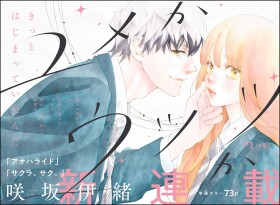 Io Sakisaka's New Serialization "Yume ka Utsutsu ka" Begins - A Love Story with a "Senpai"