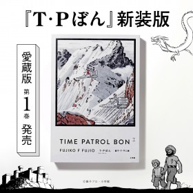 [Manga] Fujiko F. Fujio's 'T.P. Bon (Time Patrol Bon)' Special Edition Releases Begin! Collectors' Edition Now Available!