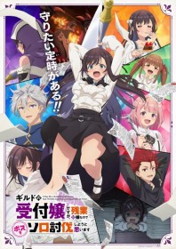 [New Anime]Guild Receptionist Anime Set to Air in January 2025; First PV Released Showing Alina Facing the Boss