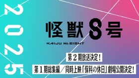 [In 2025] "Kaiju No. 8" Season 2 to Air in 2025, Compilation of Season 1 & "Hoshina's Day Off" Theatrical Release Announced