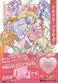 Novel "DokiDoki! PreCure" Sells Out, Prompting a Reprint: New Precure Characters and Unresolved Mysteries Generate Buzz