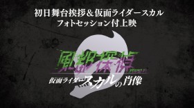 Fuuto PI: Portrait of Kamen Rider Skull - Yoshiaki Hosoya & Kouki Uchiyama Appear for Opening Day Stage Greeting