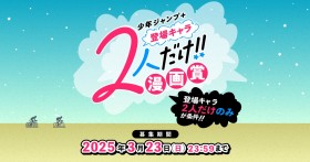 Jump+ Launches Unique "Two Characters Only" Manga Award: Results Set for Summer 2025