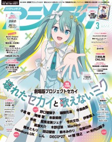 Colorful Stage! The Movie: A Miku Who Can't Sing – Featured on Animedia’s March Cover