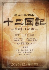 ‘The Twelve Kingdoms’ to be Adapted into a Musical – Premiering in December 2025