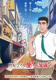 TV Anime Hiroshi Nohara's Lunchtime Way Premieres in October – Toshiyuki Morikawa Returns as Hiroshi