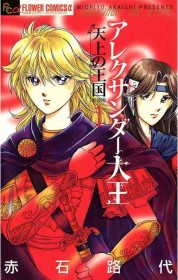 Alexander the Great Manga to Be Adapted into a Takarazuka Musical Starring Kanon Amato