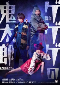 Stage Play GeGeGe no Kitaro 2025 Unveils First Visual Featuring Akio Otsuka as Nezumi Otoko Alongside Yoshihiko Aramaki and Sumire Uesaka