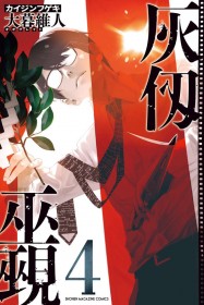 Kaijin Fugeki Volume 4 Released with Special Illustration Card Celebrating Oh!great’s 30th Anniversary – Manga Surpasses 200,000 Copies Sold