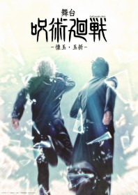 JUJUTSU KAISEN Stage Play Returns with "Hidden Inventory / Premature Death" Arc This August – Ryosuke Miura and Rei Fujita Reprise Roles