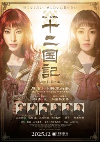 Musical ‘The Twelve Kingdoms’ Reveals PV Featuring Double Yoko Cast