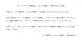 Sono Keisatsukan, Tokidoki Yajū! Anime Cancelled