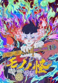 ‘Mononoke the Movie: The Ashes of Rage’ Wins Audience Award for Second Consecutive Year at Fantasia International Film Festival