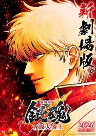 New Gintama Movie “Yoshiwara in Flames” Set for 2026 Release – Hideaki Sorachi Delighted: “A Writer’s Dream, Watching My Bankbook Grow” [With Comments]