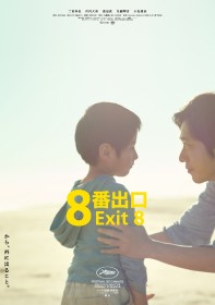 "Exit No. 8" Sets New Box Office Record — ¥950 Million（＄6.5ｍ） in 3 Days, No.1 Live-Action Film of 2025