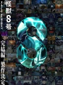 Kaiju No. 8 Anime Final Arc Confirmed, Plus New Short Anime “Narumi’s Ordinary Days” Announced