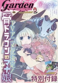 Monthly Comic Garden Magazine Ends Publication After 11 Years, Serialized Works to Continue on Digital Platforms