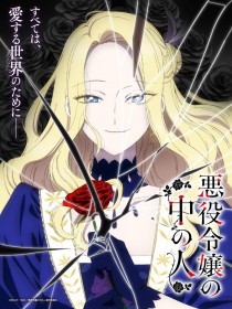 The Person in a Villainess TV Anime Set for 2027, Miyuki Sawashiro Cast as Remilia and Rie Takahashi as Emi