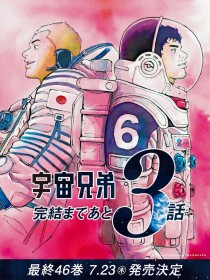 Space Brothers Manga to End in 3 Chapters After 19 Years, Final Volume 46 Release Date Announced