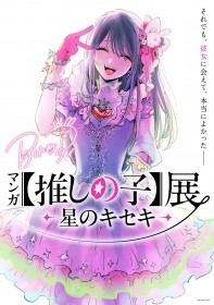 Oshi no Ko First Original Manga Exhibition Announced for July: Mengo Yokoyari Says “No Panel Can Ever Be Drawn the Same Twice”