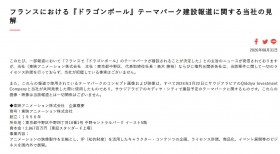 Toei Animation Responds to Dragon Ball Theme Park Reports in France: “We Are Not Aware of Any Such Facts”